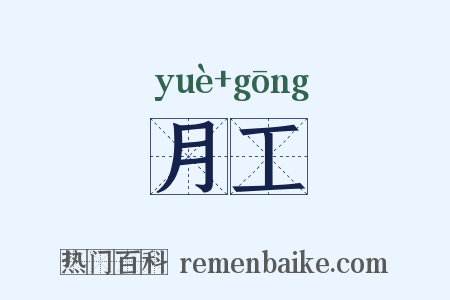 月工是什么意思的图片